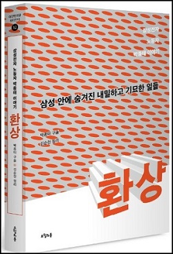 삼성 해고자 박종태 씨 자서전 <<환상: 삼성 안에 숨겨진 내밀하고 기묘한 일들>>출간 ⓒ 박종태 씨 개인 블로그