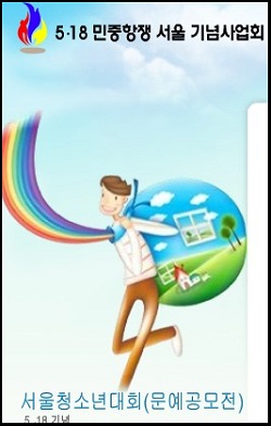 올해로 9회째를 맞는 5․18민중항쟁 기념 청소년 문예공모전에서 서울지방보훈청이 수상작 일부를 교체해 달라고 요구해 논란을 빚고 있다. ⓒ 5․18민중항쟁 서울 기념사업회