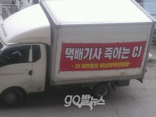 CJ대한통운 택배기사들의 현수막 ⓒCJ대한통운 비상대책위원회 제공