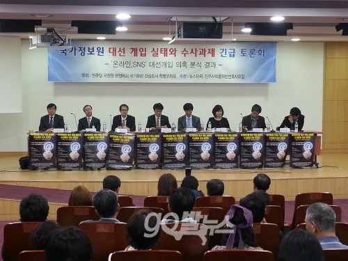 국가정보원 대선 개입 실태와 수사과제 긴급 토론회 ⓒgo발뉴스