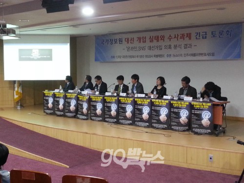 국가정보원 대선 개입 실태와 수사과제 긴급 토론회 ⓒgo발뉴스