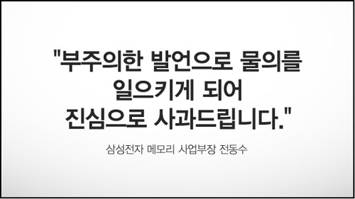 “돈말 벌면 된다”는 발언을 했다가 논란이 일자, 전동수 사장은 9일, 삼성전자 사이트에 사과문을 올리고 공식 사과했다. ⓒ 삼성전자 공식 블로그