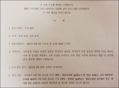 <추적60분> 취재 협조 요청 공문. ⓒ go발뉴스