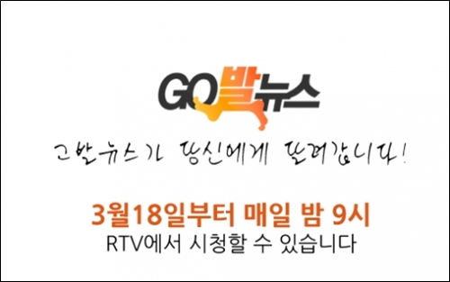 방송통신위원회가 ‘유사 보도’에 대한 집중 단속을 벌일 계획이라고 밝혔다. 방통위는 1차로 ‘go발뉴스’와 ‘뉴스타파’가 방송되고 있는 RTV와 CJ계열의 tvN 등을 중심으로 한달 간 집중 조사를 벌일 계획인 것으로 전해졌다. ⓒ 'RTV'
