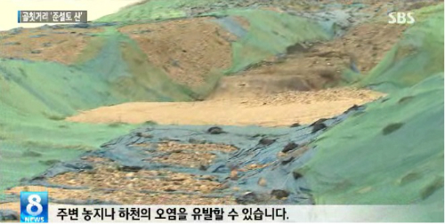 주변 농지나 하천을 오염시킨다는 지적도 나오고 있는 준설토 ⓒSBS 화면 캡처