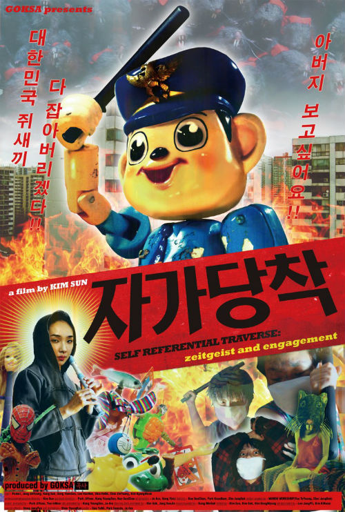 '자가당착:시대정신과 현실참여' 포스터 ⓒ비타협영화집단 곡사