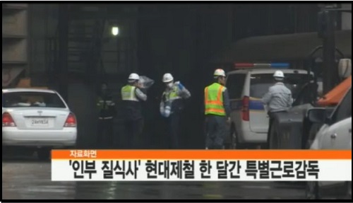 고용노동부가 사내 하청업체 직원 5명이 질식사한 충남 당진 현대제철 생산현장 전역에 대해 대전고용노동청에서 이르면 다음주부터 대대적인 특별근로감독을 벌일 계획이라고 14일 밝혔다. ⓒ '뉴스Y' 뉴스영상 캡처