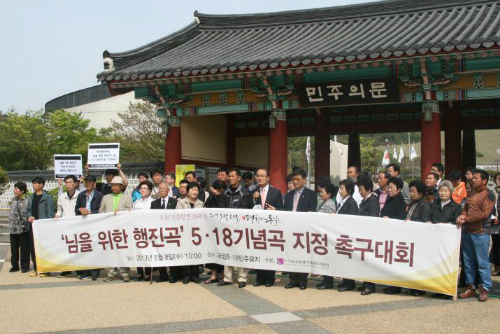 '임을 위한 행진곡' 5·18기념곡 지정 촉구대회 ⓒ5·18 기념재단