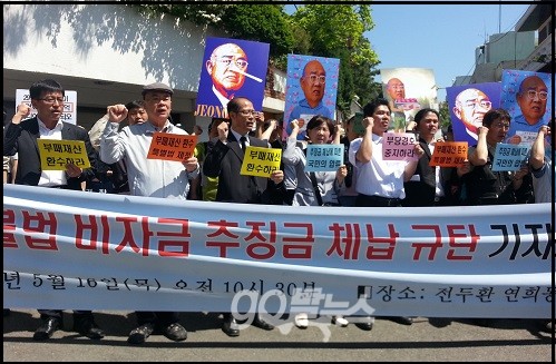 16일 오전 5.18민중항쟁서울기념사업회, 민변 등 시민단체가 서울 연희동 전두환 씨 사저 인근에서 '전두환 불법 비자금 추징금 체납 규탄 기자회견'을 가졌다. ⓒ 'go발뉴스'