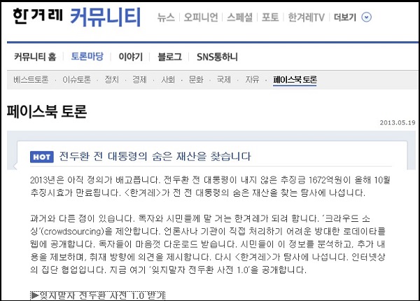 <한겨레>가 시민과 함께하는 전두환 씨 숨은 재산 탐사에 나선다. 20일 <한겨레>는 독자들의 협업과 참여를 통해 전두환 씨의 숨은 재산을 찾아내는 ‘크라우드 소싱’(Crowd Sourcing)을 제안했다. ⓒ '한겨레'