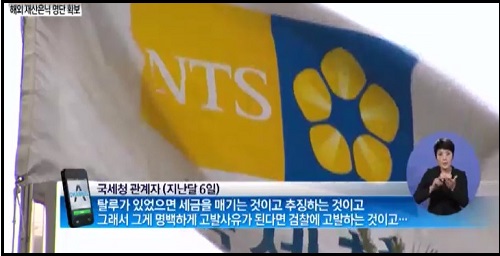 국세청이 미국 당국과의 정보 교환을 통해 조세피난처에 재산을 은닉한 국내 인사들의 명단을 입수한 것으로 전해졌다. ⓒ '채널A' 뉴스 영상 캡처