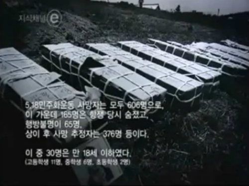 <경기도현대사>와 전혀 다른 '지식채널 e'의 5‧18광주민주화운동 피해자 현황 ⓒEBS 화면 캡처