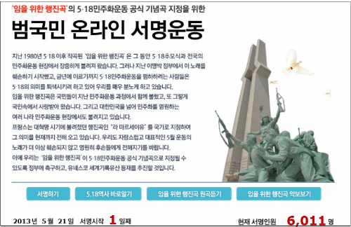 '임을 위한 행진곡' 5·18민주화운동 공식 기념곡 지정을 위한 범국민 온라인 서명운동