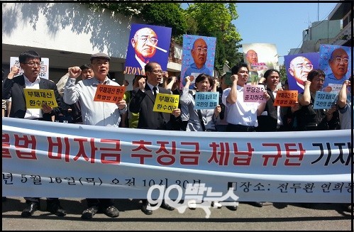 16일 오전 5.18민중항쟁서울기념사업회, 민변 등 시민단체의 서울 연희동 전두환 씨 사저 인근에서 '전두환 불법 비자금 추징금 체납 규탄' 기자회견 ⓒ 'go발뉴스'