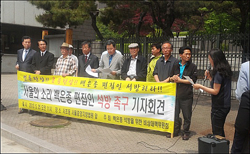 ‘백은종 석방을 위한 비상대책위원회’는 24일 서울중앙지방법원 앞에서 석방 촉구 기자회견을 가졌다. ⓒ ‘서울의 소리’