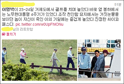 이명박 대통령과 참모진들이 노무현 전 대통령 4주기날 경남 거제에서 골프를 즐기는 모습의 사진이 SNS에 확산되고 있다. ⓒ 트위터 화면캡처