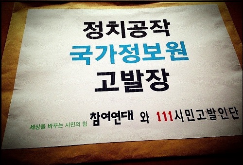 참여연대가 28일 오전, 111명의 시민고발인단과 함께 원세훈 전 국정원장과 이종명 전 국가정보원 3차장 등 국가정보원(이하 국정원) 직원들을 국정원법위반 등의 혐의로 추가 고발하기로 하고 고발장을 서울중앙지검에 제출했다. ⓒ 참여연대