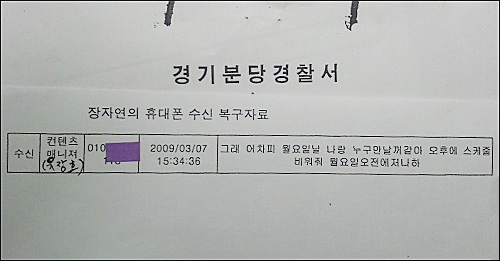 ‘go발뉴스’가 고 장자연씨가 2009년 3월 자살 직전인 오후 3시 34분 매니저 유장호씨로부터 받은 마지막 문자를 입수했다. ⓒ go발뉴스
