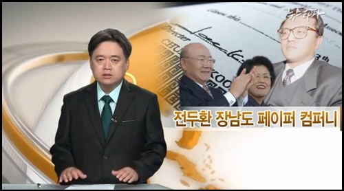 전두환 씨의 장남 전재국 씨가 설립한 유령회사에 전두환 씨의 비자금이 흘러들어갔을 가능성이 제기되고 있는 동시, 이에 대한 검찰의 엄정한 수사를 촉구하는 목소리가 나오고 있다. ⓒ 뉴스타파