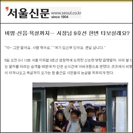 6일자 <서울신문> ‘비명‧신음‧욕설까지…시장님 9호선 한번 타보실래요?’라는 제하의 기사 ⓒ 서울신문