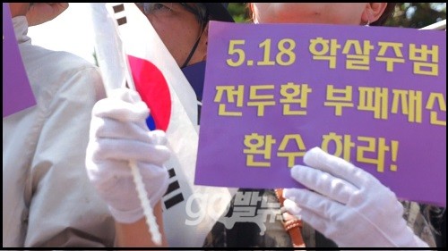 5.18 민주화운동 당시 스물네 살 아들을 잃었다는 한 광주시민은 겹겹이 둘러싼 경찰 병력 너머에 있을 전씨를 향해 “내 아들 찾으러 왔다. 살인마야 내 아들 내놔라”고 울부짖었다. ⓒ 'go발뉴스'