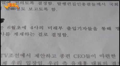 지난 5월 21일 회합 직후 작성된 대화록을 보면, 한 종편실무자는 6월 초 자사의 미래부 출입기자들을 통해 정부의 협조와 압박을 가하고 기획기사를 게재하겠다고 발언했다. ⓒ '데일리 고발뉴스'