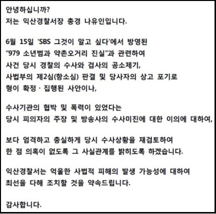 전북 익산경찰서가 16일 홈페이지를 통해 밝힌 지난 2000년 익산 택시기사 살인사건에 대한 공식입장 ⓒ 전북 익산경찰서