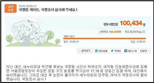 표창원 전 경찰대 교수의 ‘국정원게이트 국정조사 실시해 주세요’ 서명운동이 청원개시 4일에 10만명 조기 달성에 성공했다. ⓒ 미디어다음 아고라 청원 게시판