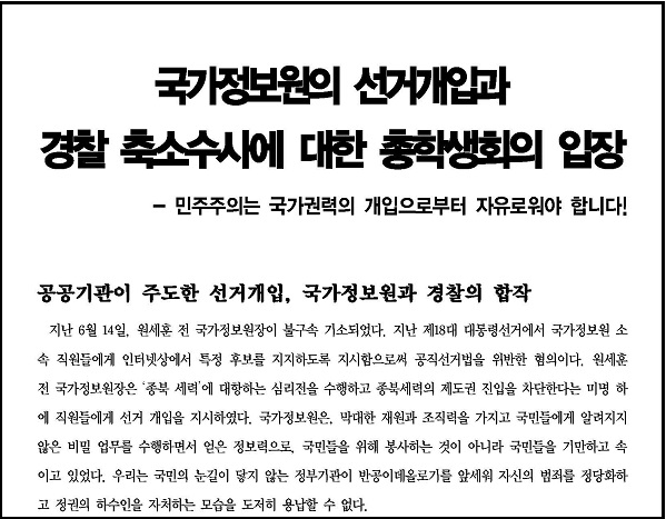 서울대 총학생회가 국가정보원의 선거개입과 경찰의 축소‧은폐 수사에 대한 입장을 표명하고 국정원 정치개입 의혹에 대한 진상 규명을 촉구하는 시국선언을 추진한다고 18일 밝혔다.  ⓒ 서울대 총학생회