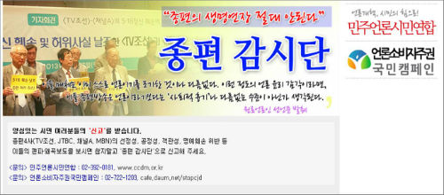 ⓒ'종편 감시단' 홈페이지 캡처