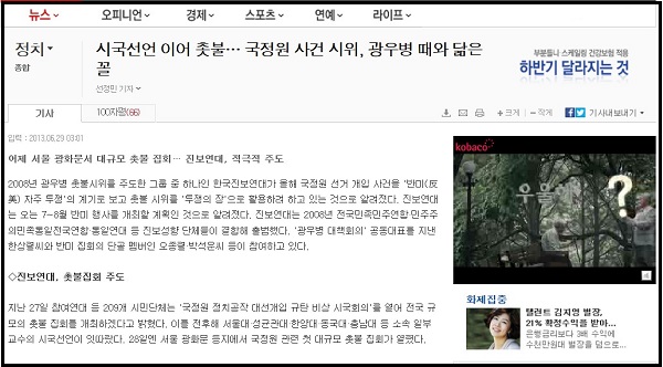 29일자 <조선일보> “시국선언 이어 촛불…국정원 사건 시위, 광우병 때와 닮은꼴” 기사 ⓒ 조선일보 인터넷판 캡처