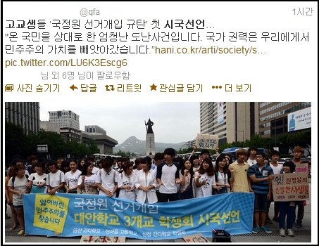 29일 충남 간디학교‧인천 강화 산마을 고등학교‧경남 산청 간디학교‧충북 제천 간디학교 등 4개 학교 70여명의 학생들이 서울 광화문 이순신 동상 앞에서 국정원 사태의 책임자 처벌과 박근혜 대통령의 공식 사과를 요구하는 시국선언문을 발표했다. ⓒ '@qfa***' 트위터