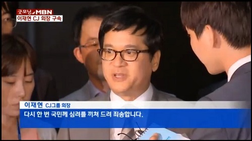 서울중앙지검 특수2부(부장 윤대진)는 1일, 국내외 비자금을 운용해 수백억 원의 세금을 포탈한 혐의(특정범죄 가중처벌법의 조세포탈)등으로 이재현 CJ 회장을 구속 수감했다. ⓒ MBN 뉴스영상 캡처