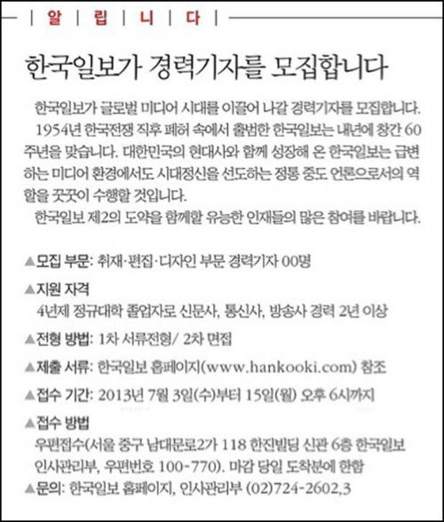 1면에 실린 채용 공고 ⓒ'한국일보'온라인판 캡처