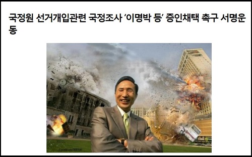 국민청원 플랫폼 ‘이슈온’에서 3일부터 2만명을 목표로 “국정원 선거개입관련 국정조사 ‘이명박 등’ 증인채택 촉구 서명운동”이 진행되고 있다. ⓒ 국민청원 플랫폼 ‘이슈온’