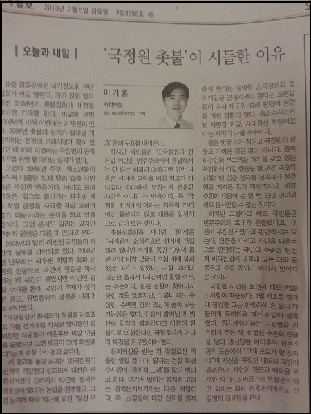 7월 5일자에 실린 이기홍 사회부장의 “‘국정원 촛불’이 시들한 이유” 칼럼 ⓒ 동아일보