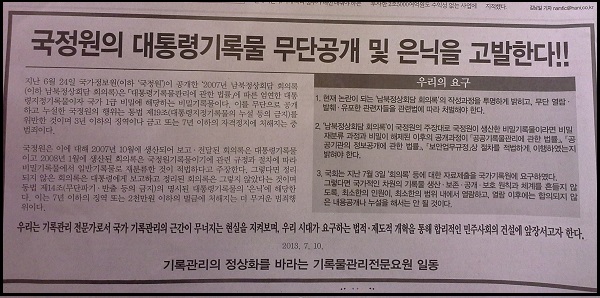 국가정보원의 '2007년 남북정상회담 대화록' 공개와 관련,기록물전문관리요원들이 한겨레에 낸 성명광고 ⓒ 7월 11일자 한겨레 신문 2면