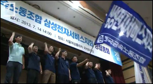 14일 출범한 삼성전자서비스 지회 ⓒ'경향'미디어 캡처