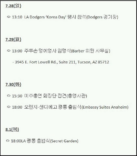 7월 28일부터 8월 1일까지 예정된 신연성 LA총영사 스케줄표 ⓒ 'go발뉴스LA'