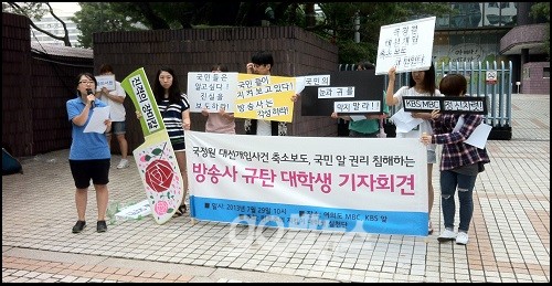 ‘민주주의 지킴이 대학생 실천단’ 10여명이 29일 오전 10시 여의도 MBC 앞에서 기자회견을 열고 국정원 대선 개입 사건을 보도하지 않는 각 방송사의 보도 행태를 비판했다. ⓒ 'go발뉴스'