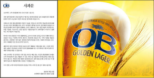 OB 맥주 측이 지난달 12일 대표이사 이름으로 사과문을 발표했다 ⓒOB맥주 홈페이지