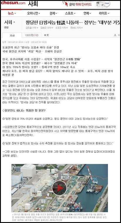 조선일보 7월 31일 자 <황당한 日 방사능 怪談(괴담) 나돌아…정부는 “대부분 거짓”>제하의 기사 ⓒ 조선일보 인터넷판 캡처