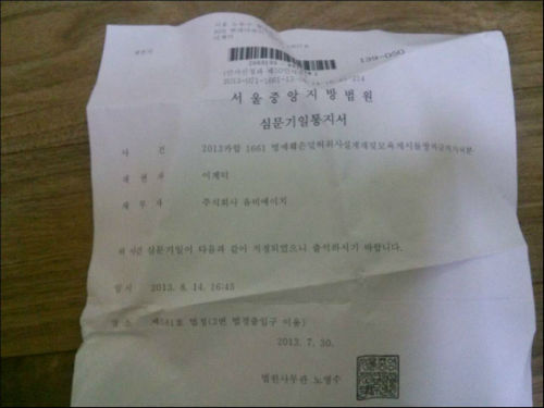 이계덕 기자에게 온 출석요구서 ⓒ'프레스바이플'