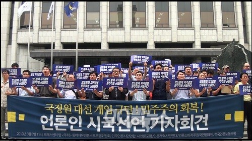 전‧현직 언론인과 시민단체 소속 1,954명이 국가정보원의 대선 개입 사건에 대한 진실 규명을 촉구하는 시국선언문을 발표했다. ⓒ 'go발뉴스'