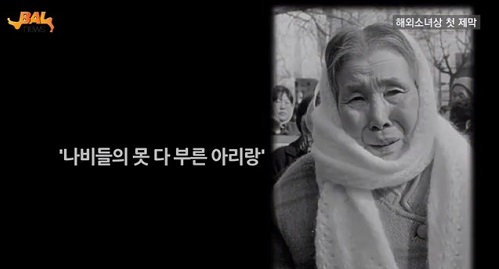 ⓒ ‘go발뉴스 LA’ 해외 소녀상 다큐 ‘나비들의 못 다 부른 아리랑’