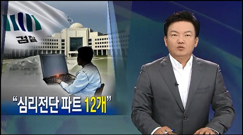 지난 20일 KBS<뉴스9>에서 방송된 ‘심리전단 파트 12개’라는 제목의 리포트 ⓒ KBS <뉴스9>>