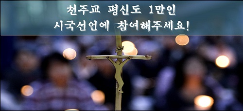 ⓒ ‘천주교 평신도 1만인 시국선언 추진위원회’