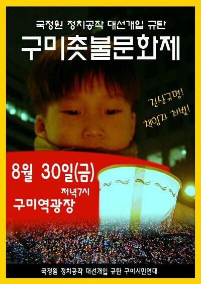 ⓒ ‘국정원 정치공작 대선개입 규탄 구미 시민연대’