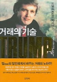 미국 부동산 재벌 도널드 트럼프의 자서전 ‘거래의 기술(The art of the deal)’