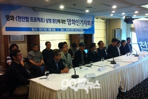 한국영화감독조합 등 12개 영화인 단체가 9일 오전 서울 광화문 프레스센터에서 기자회견을 열고 <천안함 프로젝트> 상영 중단 사태와 관련 입장을 표명하고 있다. ⓒ 'go발뉴스'
